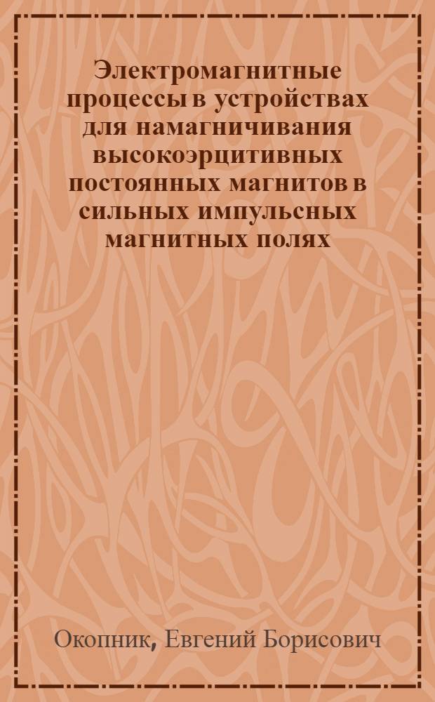 Электромагнитные процессы в устройствах для намагничивания высокоэрцитивных постоянных магнитов в сильных импульсных магнитных полях : Автореф. дис. на соиск. учен. степ. к. т. н