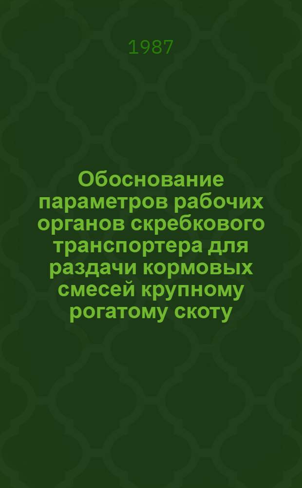Обоснование параметров рабочих органов скребкового транспортера для раздачи кормовых смесей крупному рогатому скоту : Автореф. дис. на соиск. учен. степ. канд. техн. наук : (05.20.01)