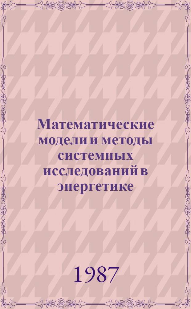 Математические модели и методы системных исследований в энергетике : Учеб. пособие
