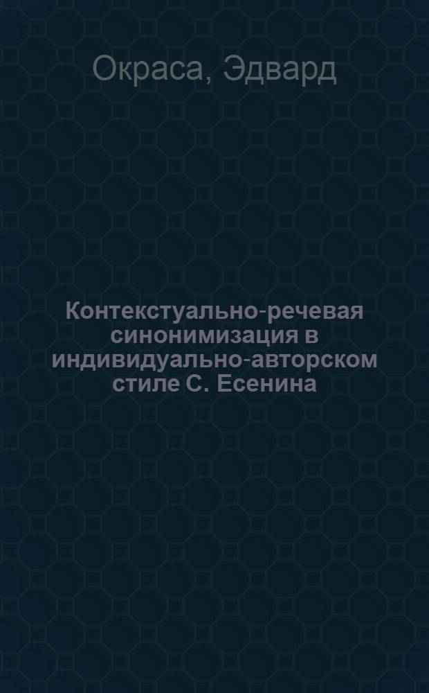 Контекстуально-речевая синонимизация в индивидуально-авторском стиле С. Есенина