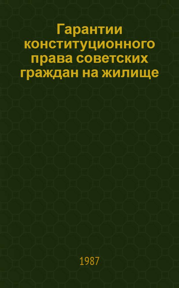 Гарантии конституционного права советских граждан на жилище : Автореф. дис. на соиск. учен. степ. к. ю. н