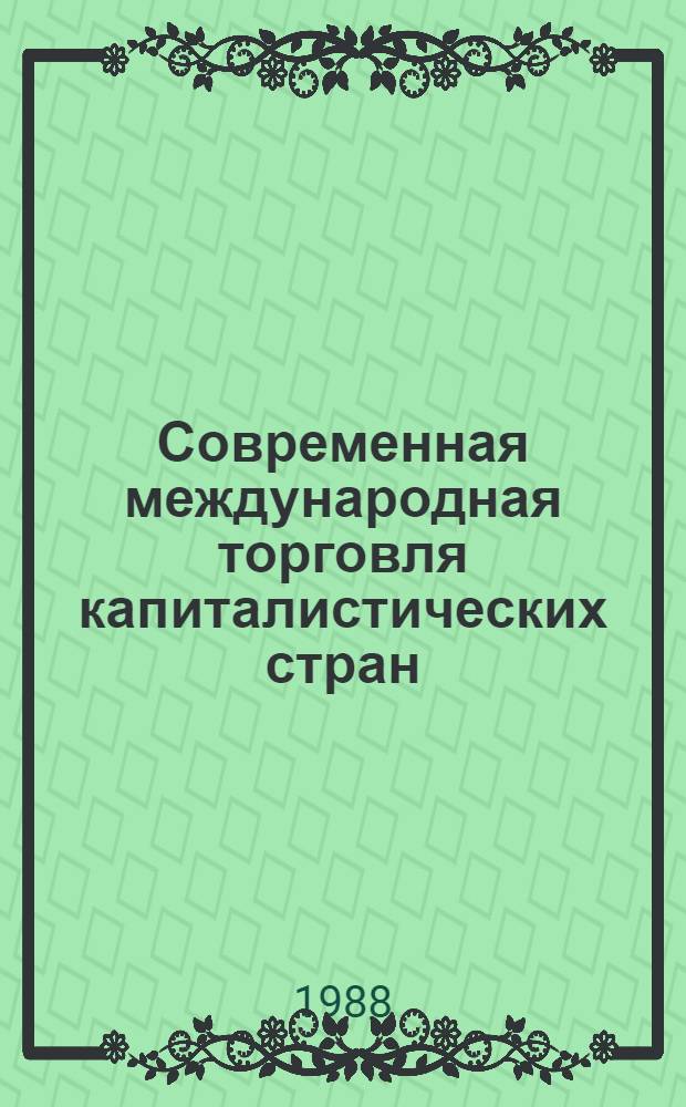 Современная международная торговля капиталистических стран : Учеб. пособие