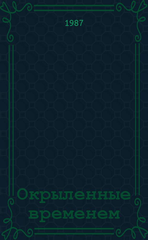 Окрыленные временем : Сборник