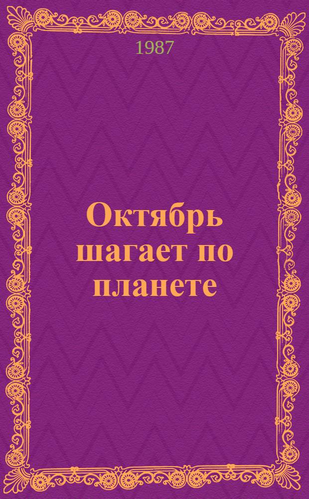 Октябрь шагает по планете : Изд-ва "Мастацкая литература" и "Юнацтва" к 70-летию Великой Окт. соц. революции : (Библиогр. указ. лит.)