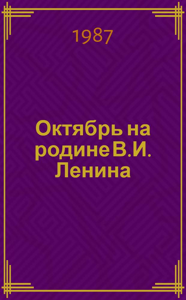 Октябрь на родине В.И. Ленина : Рек. указ