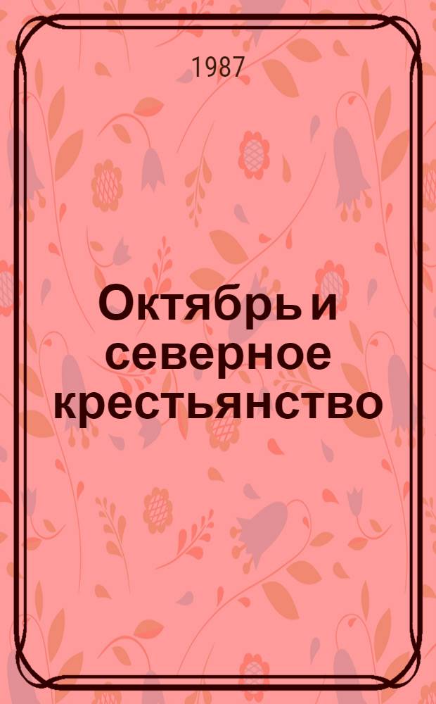 Октябрь и северное крестьянство : (Агропром. комплекс на современ. этапе; Европ. Север как памятник отеч. и мировой культуры) : Тез. докл. и сообщ. к науч.-практ. конф., Вологда, 16-17 окт. 1987 г