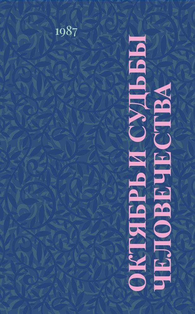 ОКТЯБРЬ и судьбы человечества : Спец. прил