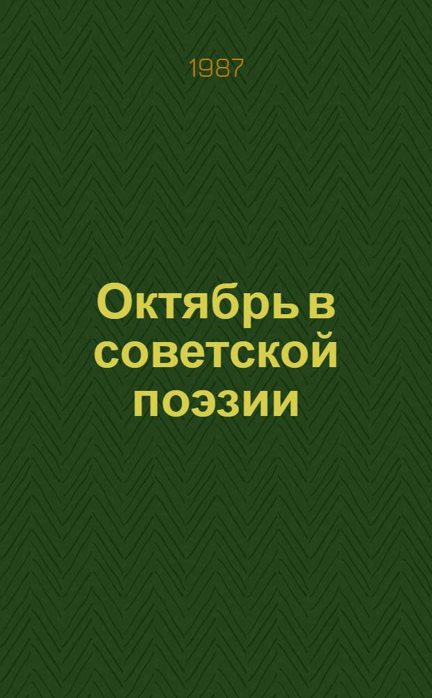 Октябрь в советской поэзии (1917-1987)