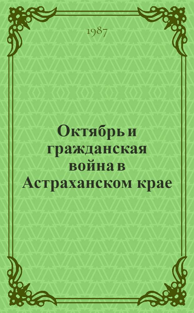Октябрь и гражданская война в Астраханском крае : Рек. указ. лит