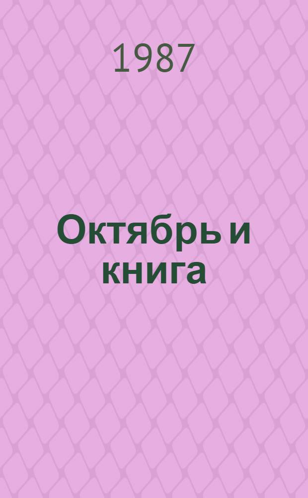 Октябрь и книга : Кат. раздела выст., посвящ. 70-летию Великой Окт. соц. революции