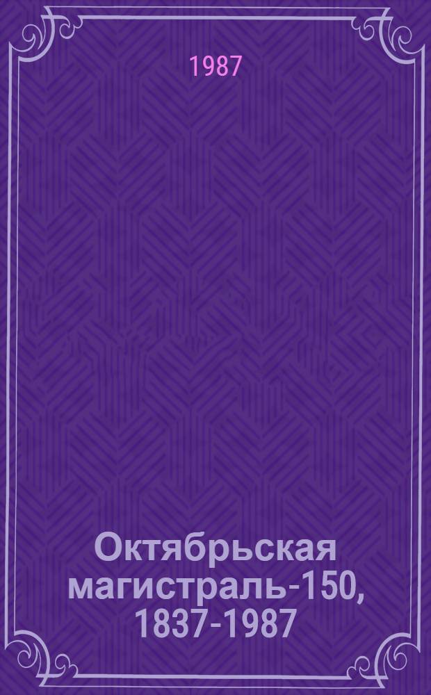 Октябрьская магистраль-150, 1837-1987