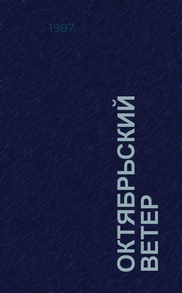 Октябрьский ветер : Рассказы о революции
