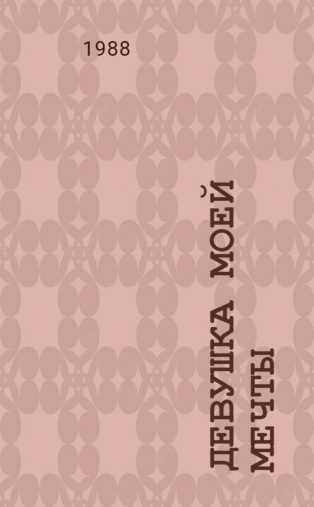 Девушка моей мечты : Автобиогр. повествования