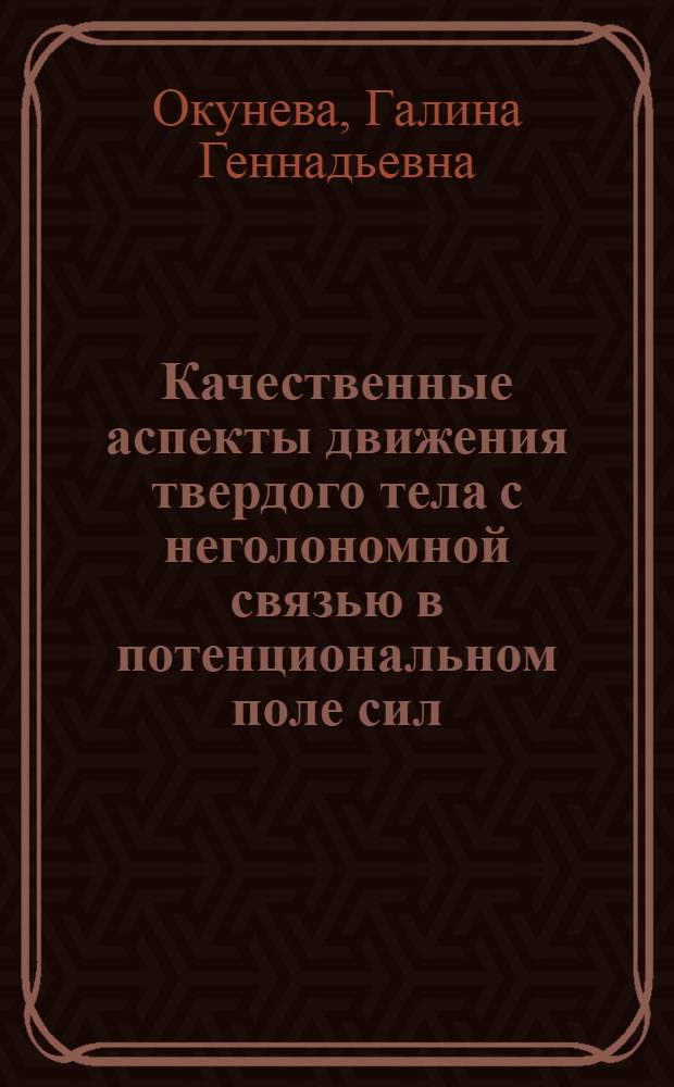 Качественные аспекты движения твердого тела с неголономной связью в потенциональном поле сил : Автореф. дис. на соиск. учен. степ. канд. физ.-мат. наук : (01.01.02)