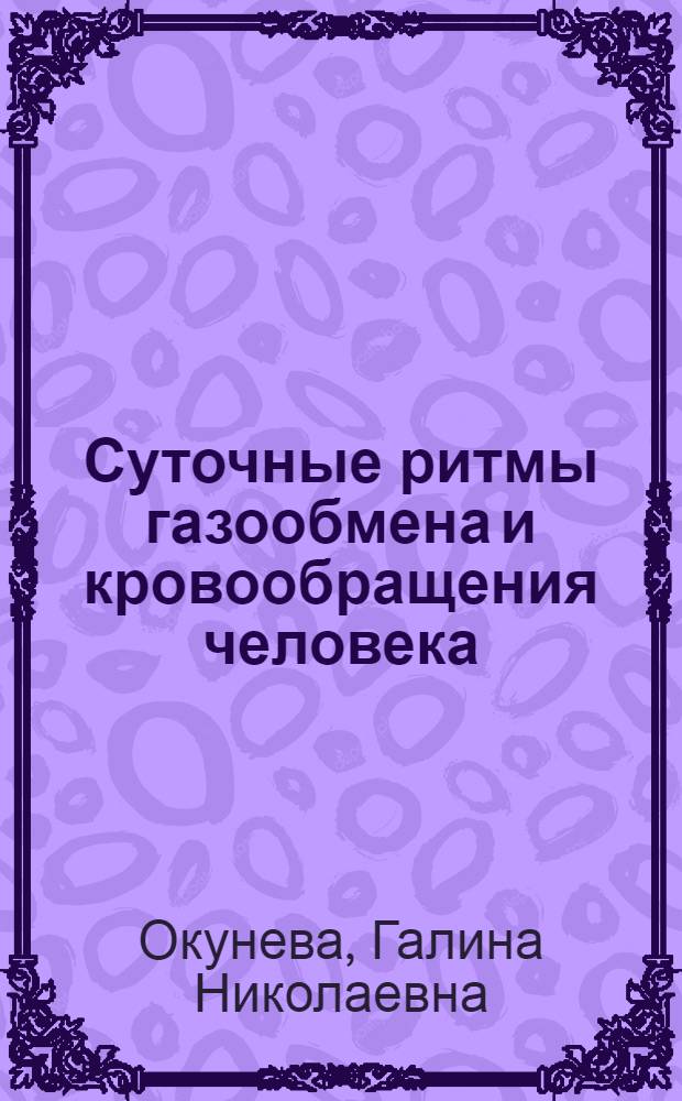 Суточные ритмы газообмена и кровообращения человека