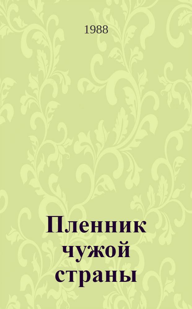 Пленник чужой страны; Опасная игра: Романы / Джеймс Олдридж; Пер. с англ. Е. Голышевой, Б. Изакова; Предисл. П. Балашова