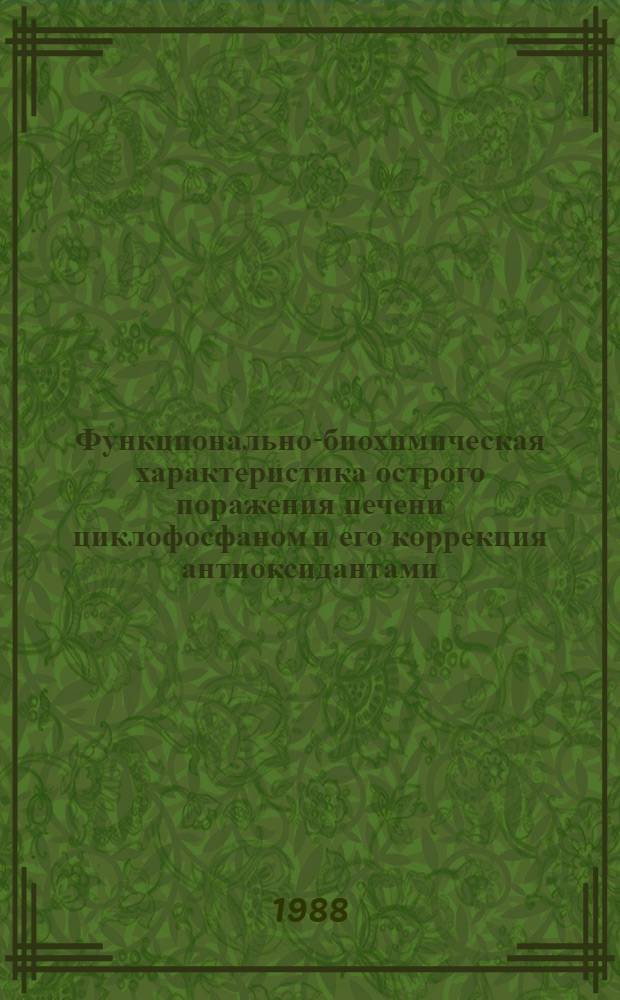 Функционально-биохимическая характеристика острого поражения печени циклофосфаном и его коррекция антиоксидантами : Автореф. дис. на соиск. учен. степ. канд. мед. наук : (14.00.25)