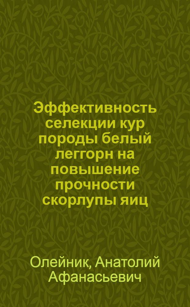 Эффективность селекции кур породы белый леггорн на повышение прочности скорлупы яиц : Автореф. дис. на соиск. учен. степ. к. с.-х. н