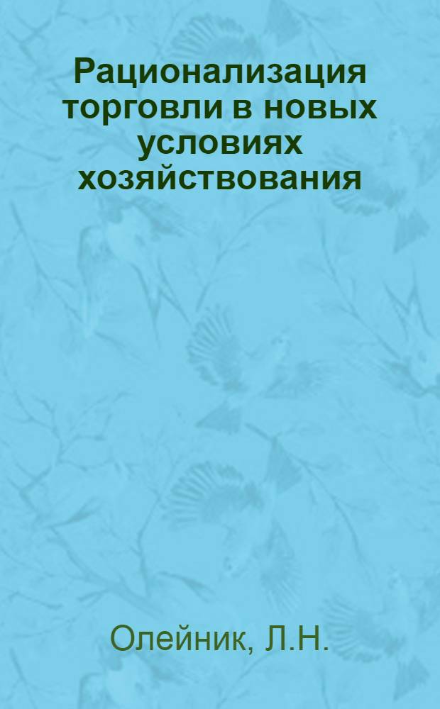 Рационализация торговли в новых условиях хозяйствования : (Конспект лекций)