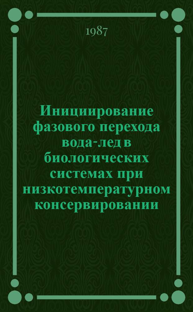 Инициирование фазового перехода вода-лед в биологических системах при низкотемпературном консервировании : Автореф. дис. на соиск. учен. степ. к. б. н