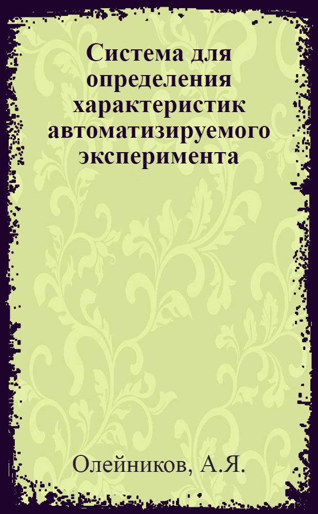 Система для определения характеристик автоматизируемого эксперимента