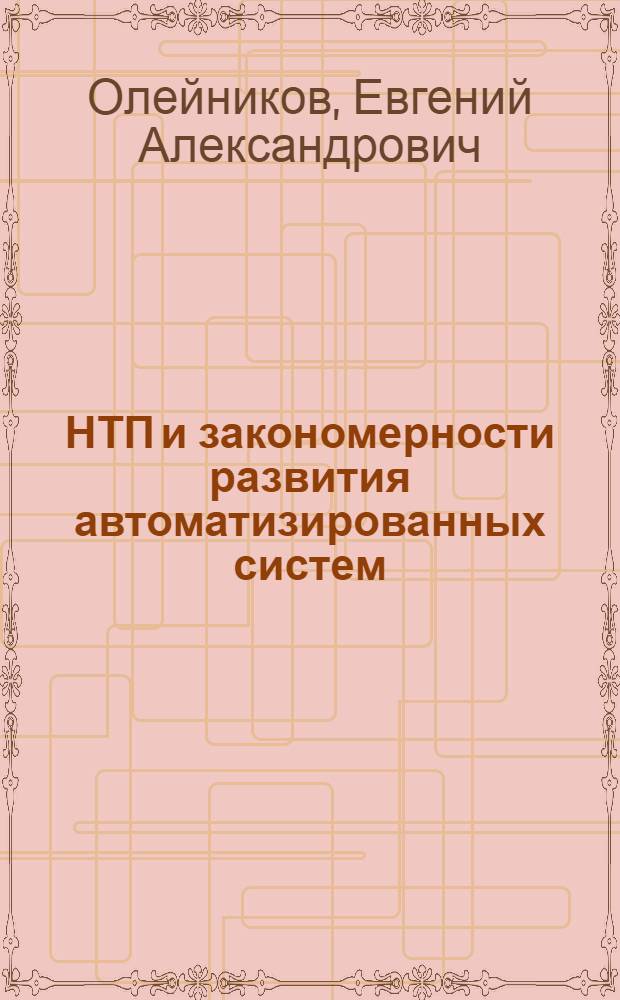 НТП и закономерности развития автоматизированных систем