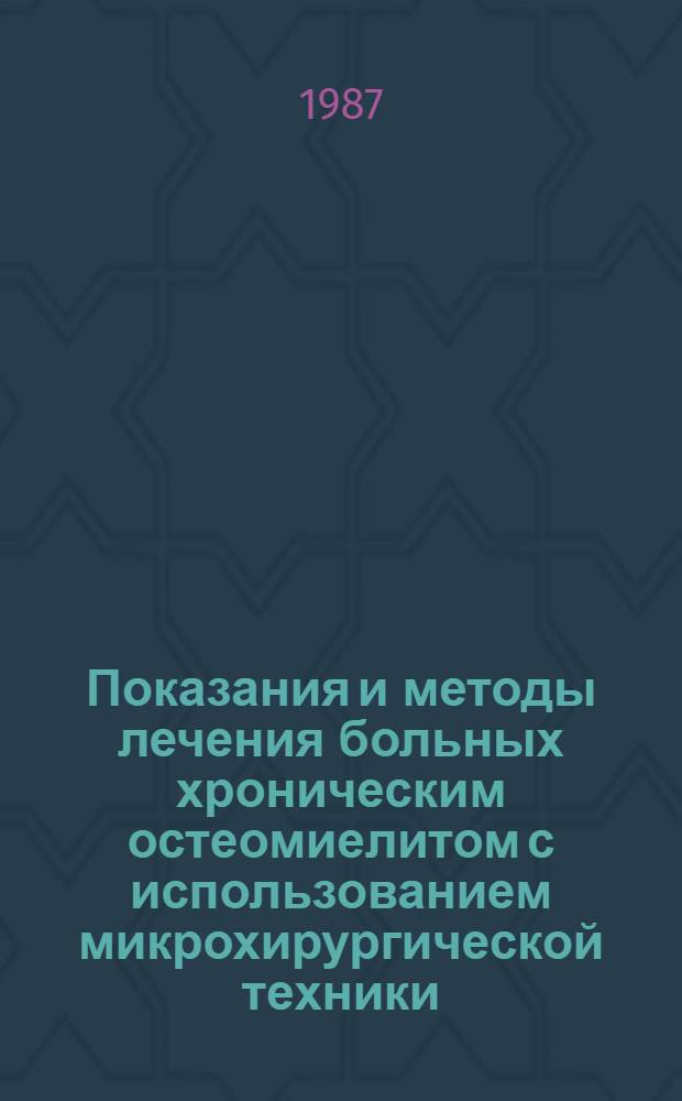 Показания и методы лечения больных хроническим остеомиелитом с использованием микрохирургической техники : Автореф. дис. на соиск. учен. степ. канд. мед. наук : (14.00.27)