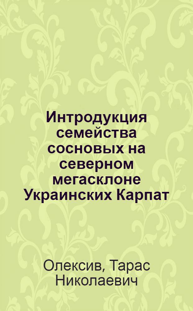 Интродукция семейства сосновых на северном мегасклоне Украинских Карпат : Автореф. дис. на соиск. учен. степ. канд. с.-х. наук : (06.03.01)