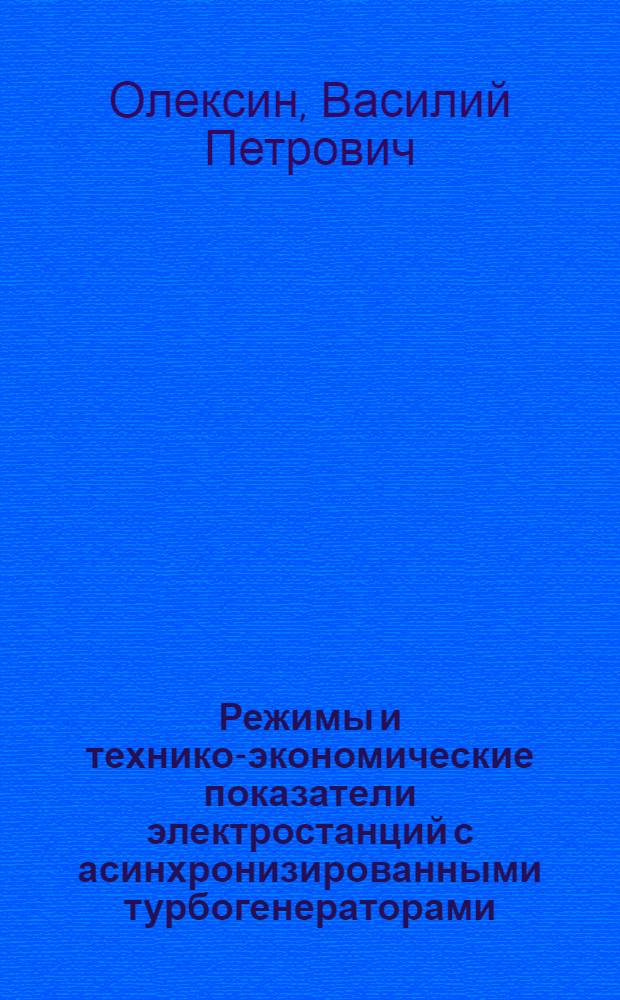 Режимы и технико-экономические показатели электростанций с асинхронизированными турбогенераторами : Автореф. дис. на соиск. учен. степ. канд. техн. наук : (05.14.02)