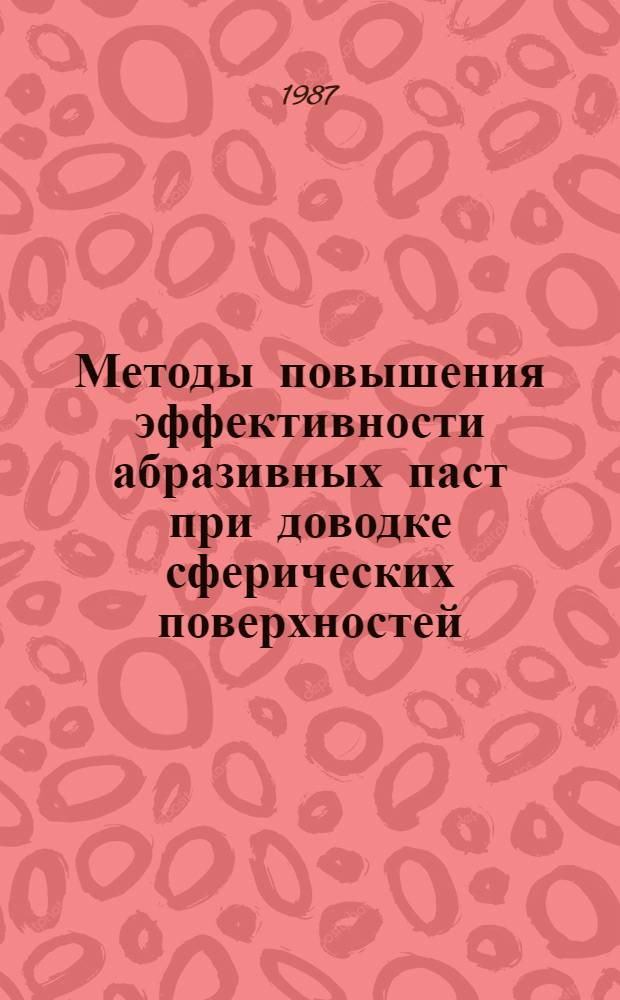 Методы повышения эффективности абразивных паст при доводке сферических поверхностей