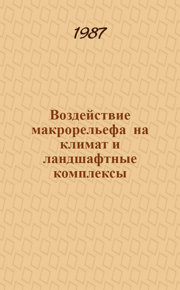 Воздействие макрорельефа на климат и ландшафтные комплексы : Учеб. пособие к спецкурсу