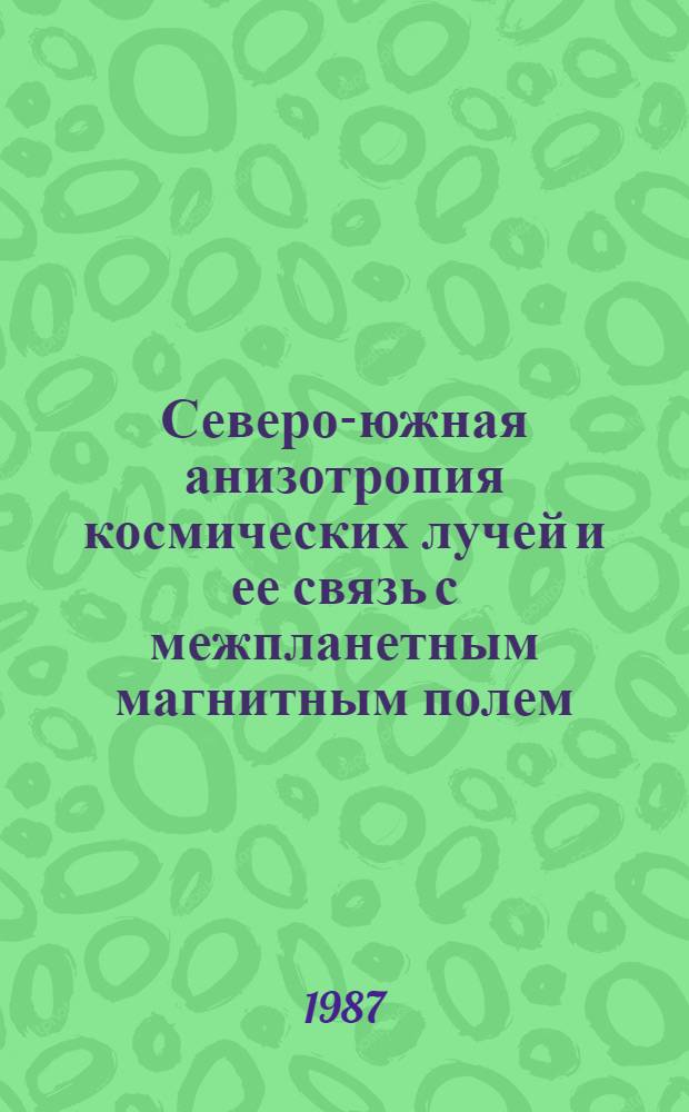 Северо-южная анизотропия космических лучей и ее связь с межпланетным магнитным полем : Автореф. дис. на соиск. учен. степ. канд. физ.-мат. наук : (01.04.12)