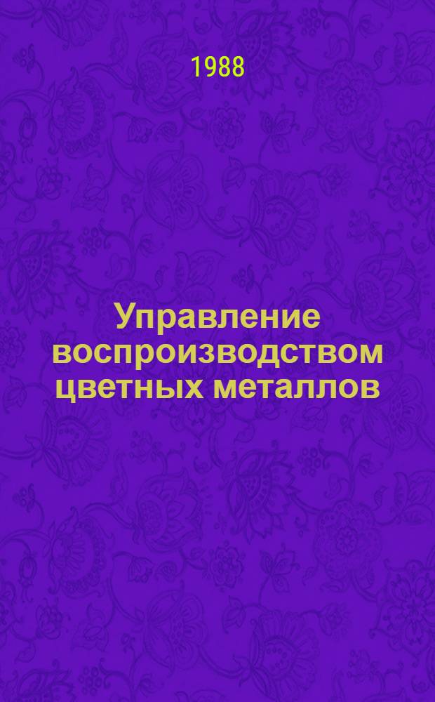 Управление воспроизводством цветных металлов