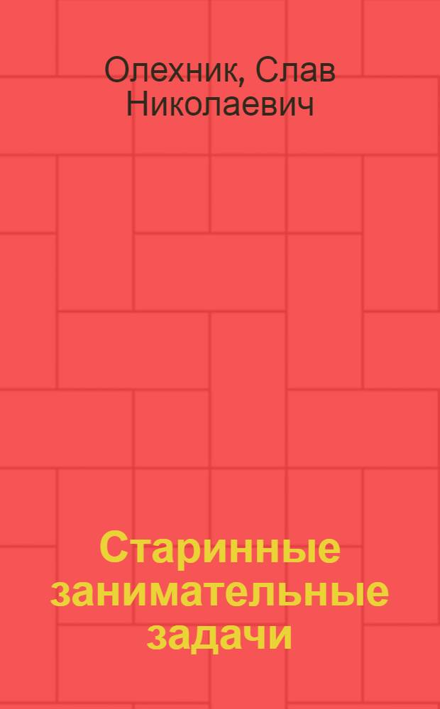 Старинные занимательные задачи