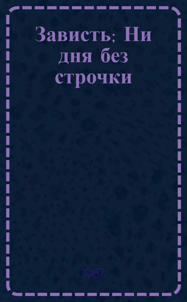 Зависть; Ни дня без строчки / Юрий Олеша; Худож. А. Никитин
