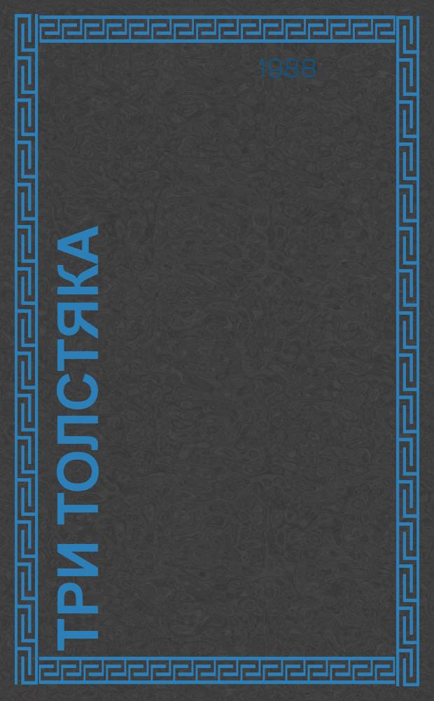 Три толстяка : Роман для детей мл. шк. возраста