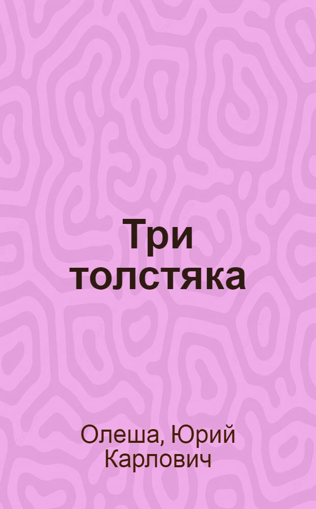 Три толстяка : Сказка : Для детей мл. шк. возраста