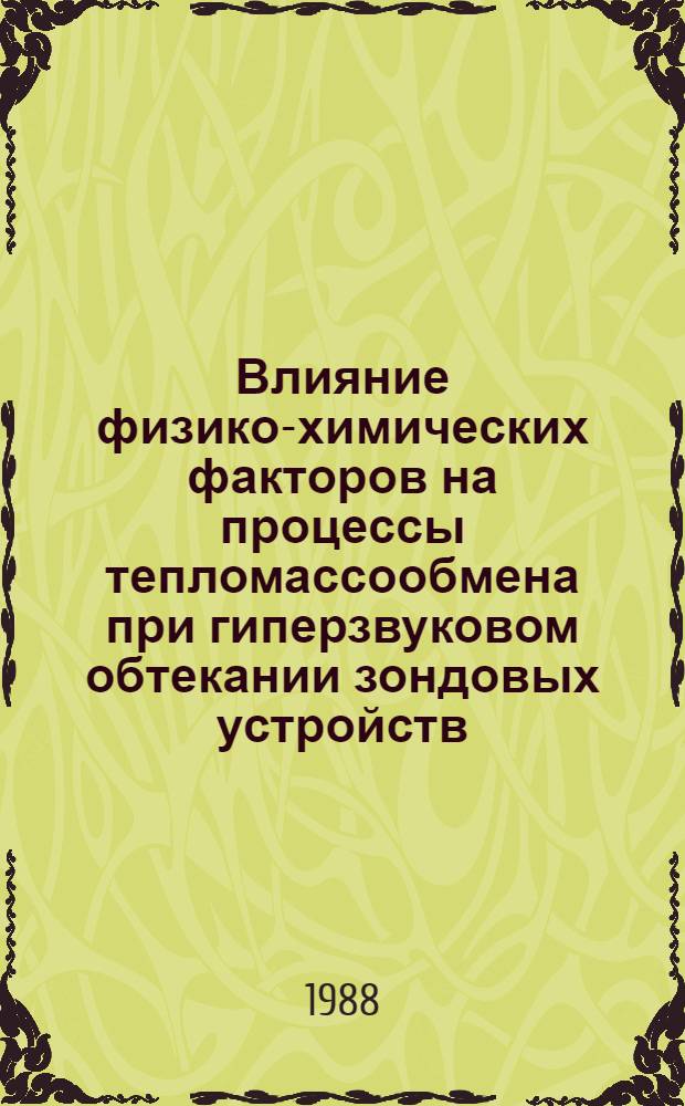 Влияние физико-химических факторов на процессы тепломассообмена при гиперзвуковом обтекании зондовых устройств : Автореф. дис. на соиск. учен. степ. канд. техн. наук : (05.14.05)