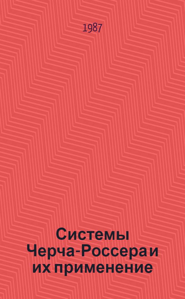 Системы Черча-Россера и их применение : Автореф. дис. на соиск. учен. степ. к. ф.-м. н