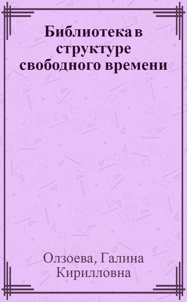 Библиотека в структуре свободного времени : Лекция