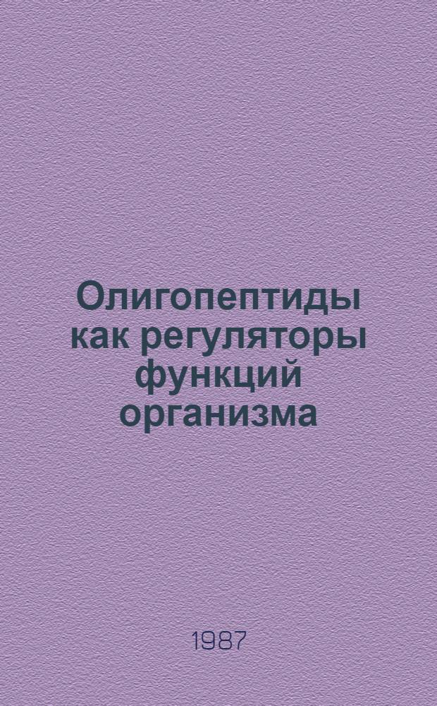 Олигопептиды как регуляторы функций организма : Респ. сб. науч. тр