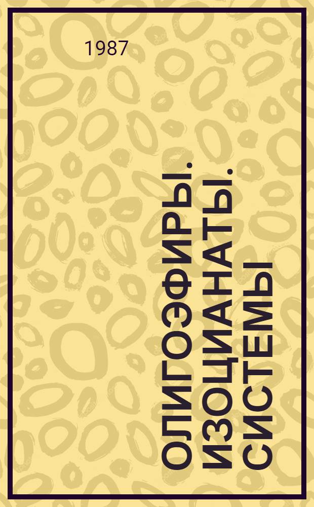 ОЛИГОЭФИРЫ. Изоцианаты. Системы : Каталог