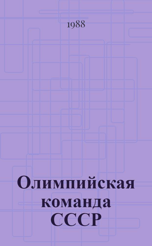 Олимпийская команда СССР = The USSR olympic team