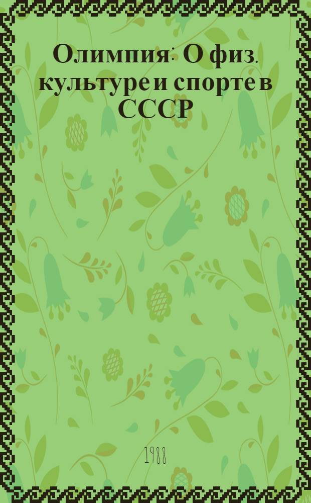 Олимпия : О физ. культуре и спорте в СССР : Сборник