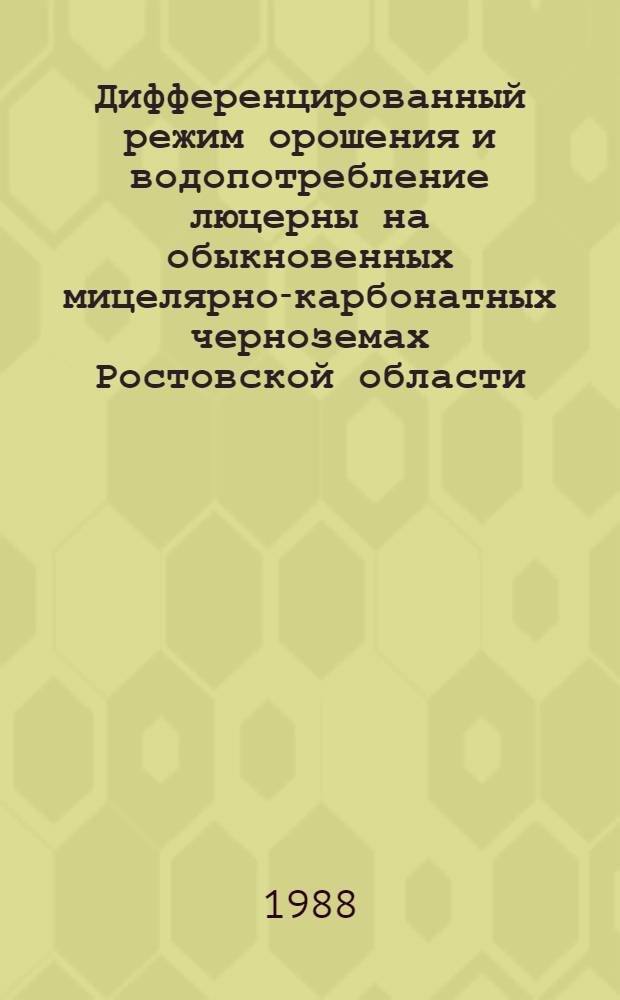 Дифференцированный режим орошения и водопотребление люцерны на обыкновенных мицелярно-карбонатных черноземах Ростовской области : Автореф. дис. на соиск. учен. степ. канд. с.-х. наук : (06.01.02)
