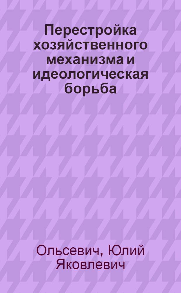 Перестройка хозяйственного механизма и идеологическая борьба
