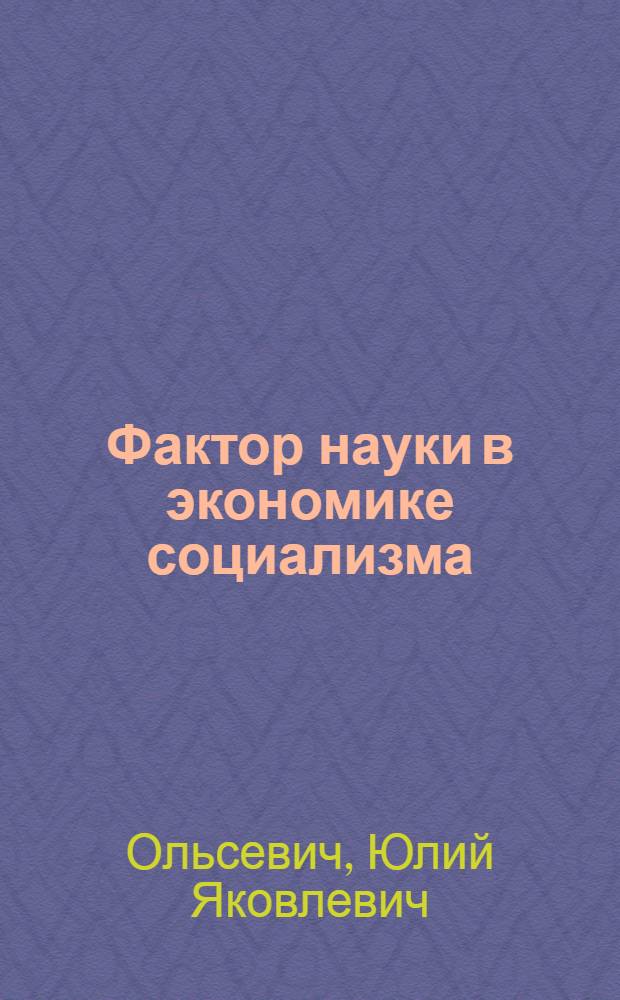Фактор науки в экономике социализма: ответ "советологам"
