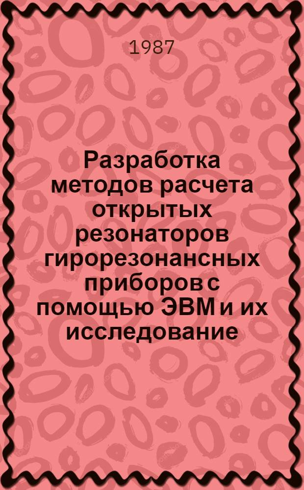 Разработка методов расчета открытых резонаторов гирорезонансных приборов с помощью ЭВМ и их исследование : Автореф. дис. на соиск. учен. степ. канд. техн. наук : (05.27.02)