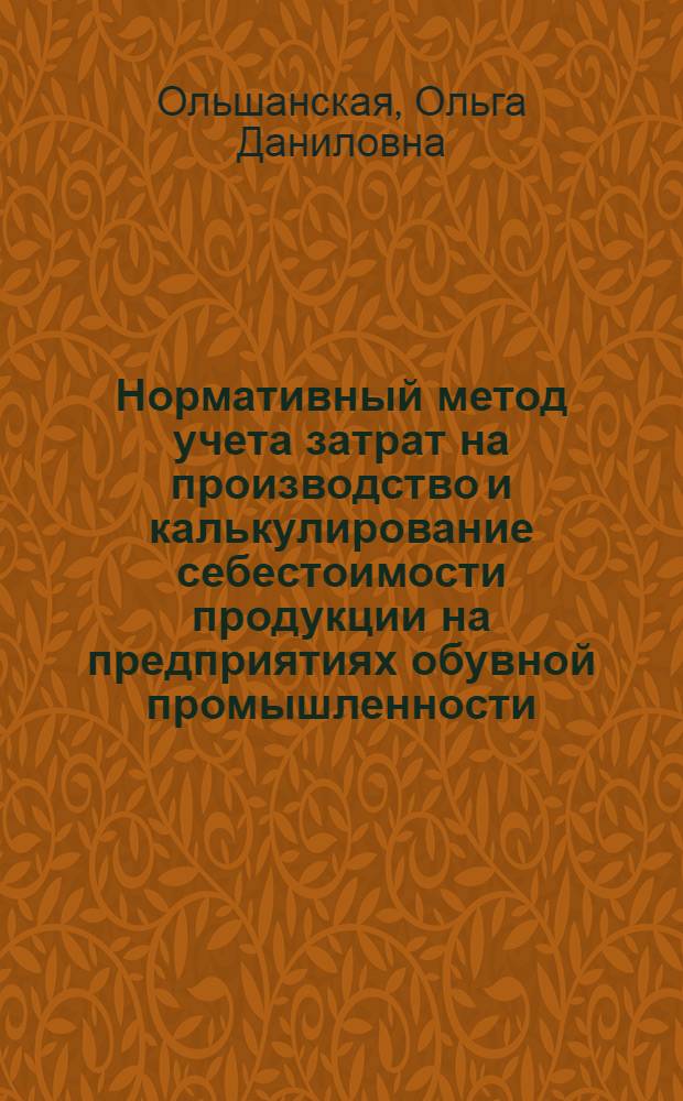 Нормативный метод учета затрат на производство и калькулирование себестоимости продукции на предприятиях обувной промышленности : Конспект лекций