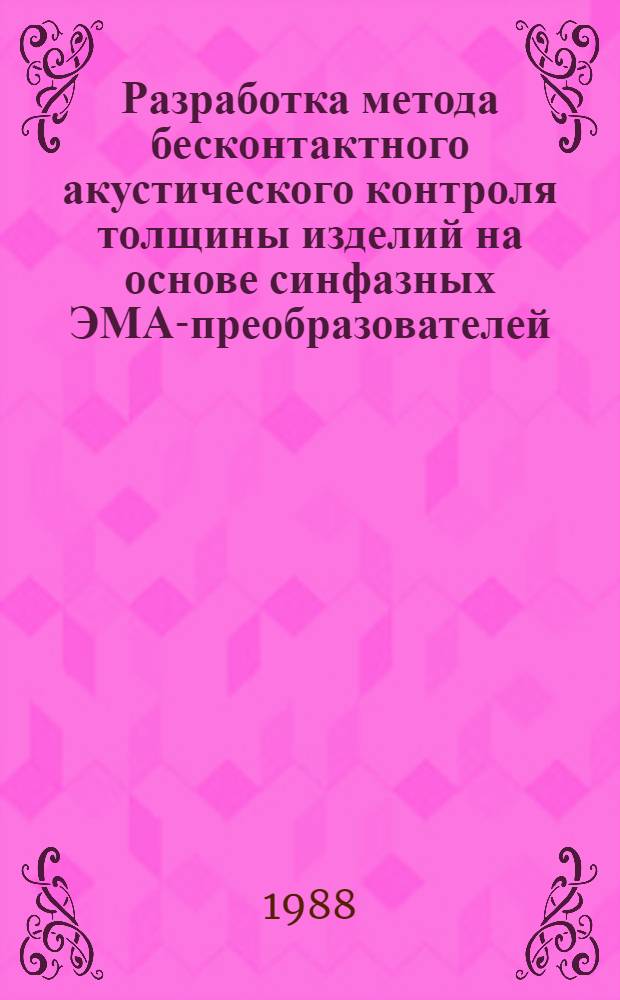 Разработка метода бесконтактного акустического контроля толщины изделий на основе синфазных ЭМА-преобразователей : Автореф. дис. на соиск. учен. степ. канд. техн. наук : (05.11.13)